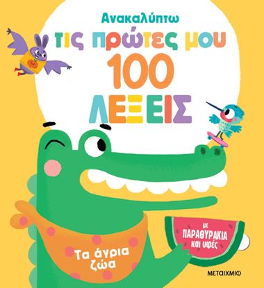 Εικόνα της ΑΝΑΚΑΛΥΠΤΩ ΤΙΣ ΠΡΩΤΕΣ ΜΟΥ 100 ΛΕΞΕΙΣ: ΤΑ ΑΓΡΙΑ ΖΩΑ