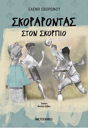 Εικόνα της ΣΚΟΡΑΡΟΝΤΑΣ ΣΤΟΝ ΣΚΟΡΠΙΟ