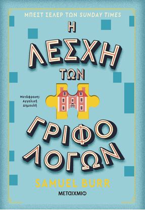 Εικόνα της Η ΛΕΣΧΗ ΤΩΝ ΓΡΙΦΟΛΟΓΩΝ