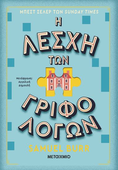 Εικόνα από Η ΛΕΣΧΗ ΤΩΝ ΓΡΙΦΟΛΟΓΩΝ