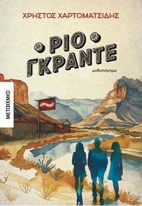 Εικόνα της ΡΙΟ ΓΚΡΑΝΤΕ