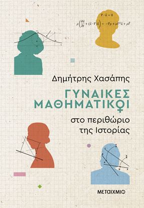 Εικόνα της ΓΥΝΑΙΚΕΣ ΜΑΘΗΜΑΤΙΚΟΙ ΣΤΟ ΠΕΡΙΘΩΡΙΟ ΤΗΣ ΙΣΤΟΡΙΑΣ