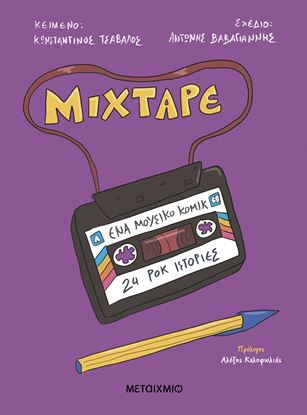 Εικόνα της MIXTAPE - ΕΝΑ ΜΟΥΣΙΚΟ ΚΟΜΙΚ - 24 ΡΟΚ ΙΣΤΟΡΙΕΣ