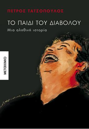Εικόνα της ΤΟ ΠΑΙΔΙ ΤΟΥ ΔΙΑΒΟΛΟΥ