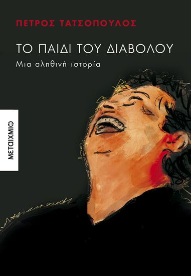 Εικόνα από ΤΟ ΠΑΙΔΙ ΤΟΥ ΔΙΑΒΟΛΟΥ