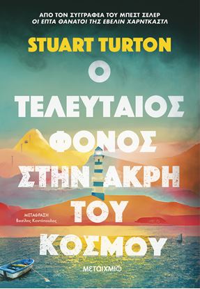 Εικόνα της Ο ΤΕΛΕΥΤΑΙΟΣ ΦΟΝΟΣ ΣΤΗΝ ΑΚΡΗ ΤΟΥ ΚΟΣΜΟΥ
