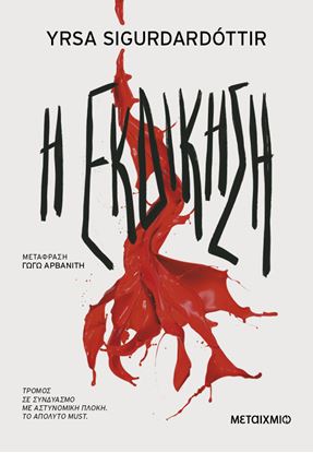 Εικόνα της Η ΕΚΔΙΚΗΣΗ