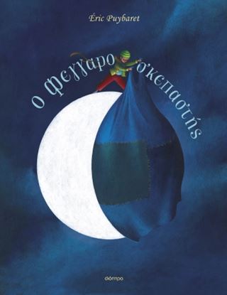 Εικόνα της Ο ΦΕΓΓΑΡΟΣΚΕΠΑΣΤΗΣ