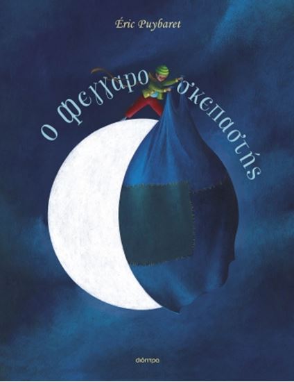Εικόνα από Ο ΦΕΓΓΑΡΟΣΚΕΠΑΣΤΗΣ