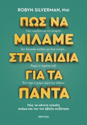 Εικόνα της ΠΩΣ ΝΑ ΜΙΛΑΜΕ ΣΤΑ ΠΑΙΔΙΑ ΓΙΑ ΤΑ ΠΑΝΤΑ