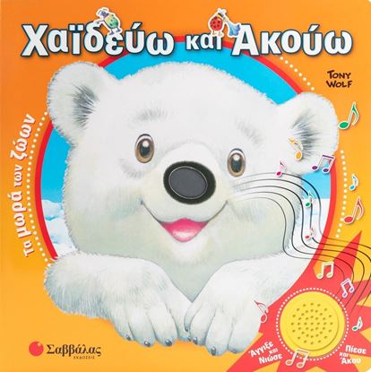 Εικόνα της ΧΑΙΔΕΥΩ ΚΑΙ ΑΚΟΥΩ: ΤΑ ΜΩΡΑ ΤΩΝ ΖΩΩΝ