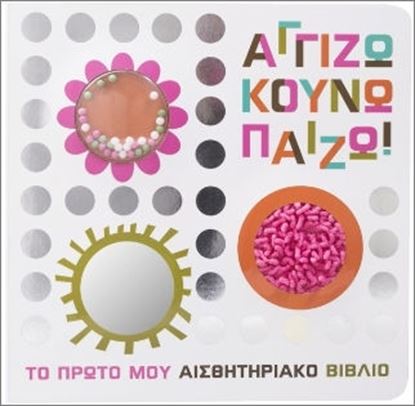 Εικόνα της ΑΓΓΙΖΩ ΚΟΥΝΩ ΠΑΙΖΩ!