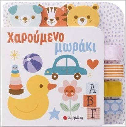 Εικόνα της ΧΑΡΟΥΜΕΝΟ ΜΩΡΑΚΙ
