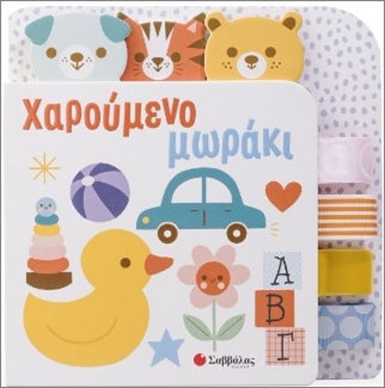 Εικόνα από ΧΑΡΟΥΜΕΝΟ ΜΩΡΑΚΙ