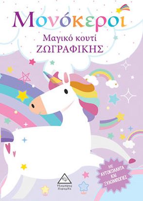 Εικόνα της ΜΑΓΙΚΟ ΚΟΥΤΙ ΖΩΓΡΑΦΙΚΗΣ: ΜΟΝΟΚΕΡΟΙ