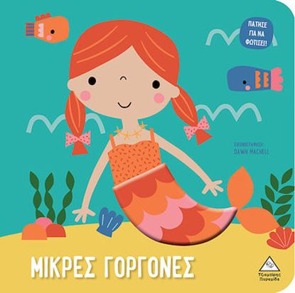 Εικόνα της ΒΙΒΛΙΟ ΑΦΗΣ ΜΕ ΦΩΣ: ΜΙΚΡΕΣ ΓΟΡΓΟΝΕΣ