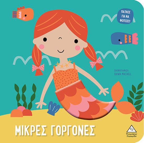 Εικόνα από ΒΙΒΛΙΟ ΑΦΗΣ ΜΕ ΦΩΣ: ΜΙΚΡΕΣ ΓΟΡΓΟΝΕΣ