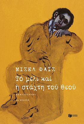 Εικόνα της ΤΟ ΜΕΛΙ ΚΑΙ Η ΣΤΑΧΤΗ ΤΟΥ ΘΕΟΥ