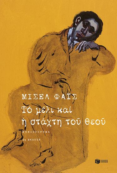 Εικόνα από ΤΟ ΜΕΛΙ ΚΑΙ Η ΣΤΑΧΤΗ ΤΟΥ ΘΕΟΥ