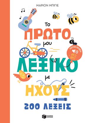 Εικόνα της ΤΟ ΠΡΩΤΟ ΜΟΥ ΛΕΞΙΚΟ ΜΕ ΗΧΟΥΣ: 200 ΛΕΞΕΙΣ