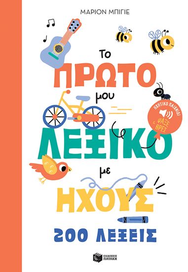 Εικόνα από ΤΟ ΠΡΩΤΟ ΜΟΥ ΛΕΞΙΚΟ ΜΕ ΗΧΟΥΣ: 200 ΛΕΞΕΙΣ