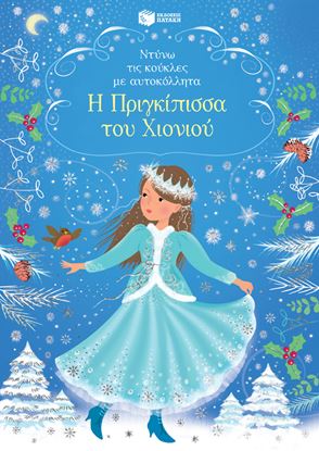 Εικόνα της ΝΤΥΝΩ ΤΙΣ ΚΟΥΚΛΕΣ ΜΕ ΑΥΤΟΚΟΛΛΗΤΑ: Η ΠΡΙΓΚΙΠΙΣΣΑ ΤΟΥ ΧΙΟΝΙΟΥ