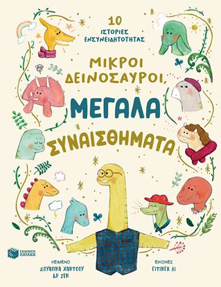 Εικόνα της ΜΙΚΡΟΙ ΔΕΙΝΟΣΑΥΡΟΙ, ΜΕΓΑΛΑ ΣΥΝΑΙΣΘΗΜΑΤΑ