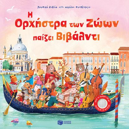 Εικόνα της Η ΟΡΧΗΣΤΡΑ ΤΩΝ ΖΩΩΝ ΠΑΙΖΕΙ ΒΙΒΑΛΝΤΙ