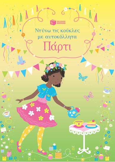 Εικόνα από ΝΤΥΝΩ ΤΙΣ ΚΟΥΚΛΕΣ ΜΕ ΑΥΤΟΚΟΛΛΗΤΑ: ΠΑΡΤΙ