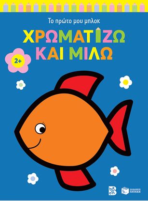 Εικόνα της ΤΟ ΠΡΩΤΟ ΜΟΥ ΜΠΛΟΚ: ΧΡΩΜΑΤΙΖΩ ΚΑΙ ΜΙΛΩ 2+ (ΨΑΡΑΚΙ)