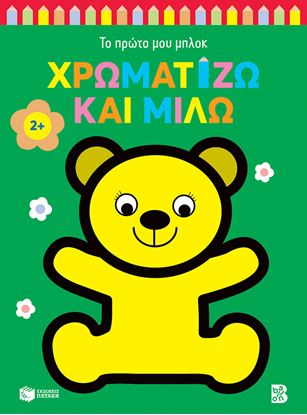 Εικόνα της ΤΟ ΠΡΩΤΟ ΜΟΥ ΜΠΛΟΚ: ΧΡΩΜΑΤΙΖΩ ΚΑΙ ΜΙΛΩ 2+ (ΑΡΚΟΥΔΑΚΙ)