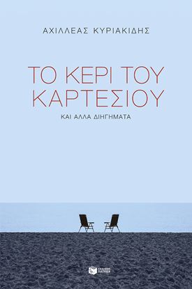 Εικόνα της ΤΟ ΚΕΡΙ ΤΟΥ ΚΑΡΤΕΣΙΟΥ ΚΑΙ ΑΛΛΑ ΔΙΗΓΗΜΑΤΑ