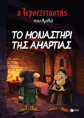 Εικόνα της Ο ΙΕΡΟΕΞΕΤΑΣΤΗΣ ΤΟΥ ΑΡΚΑ 4: ΤΟ ΜΟΝΑΣΤΗΡΙ ΤΗΣ ΑΜΑΡΤΙΑΣ