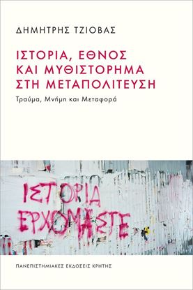 Εικόνα της ΙΣΤΟΡΙΑ, ΕΘΝΟΣ ΚΑΙ ΜΥΘΙΣΤΟΡΗΜΑ ΣΤΗ ΜΕΤΑΠΟΛΙΤΕΥΣΗ