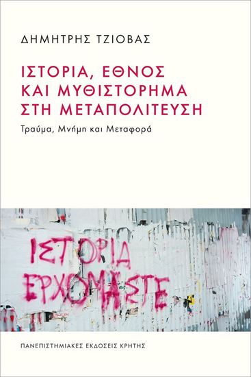 Εικόνα από ΙΣΤΟΡΙΑ, ΕΘΝΟΣ ΚΑΙ ΜΥΘΙΣΤΟΡΗΜΑ ΣΤΗ ΜΕΤΑΠΟΛΙΤΕΥΣΗ