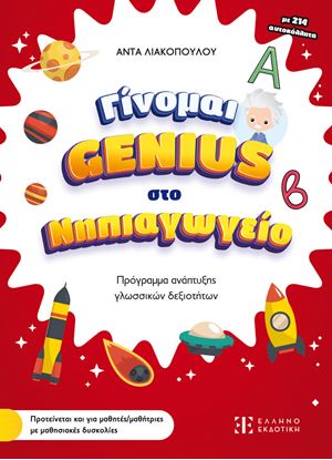Εικόνα της ΓΙΝΟΜΑΙ GENIUS ΣΤΟ ΝΗΠΙΑΓΩΓΕΙΟ