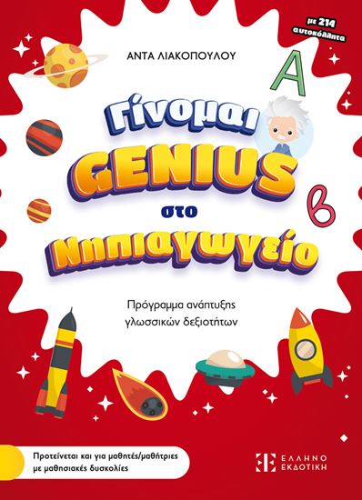 Εικόνα από ΓΙΝΟΜΑΙ GENIUS ΣΤΟ ΝΗΠΙΑΓΩΓΕΙΟ