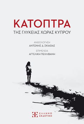 Εικόνα της ΚΑΤΟΠΤΡΑ ΤΗΣ ΓΛΥΚΕΙΑΣ ΧΩΡΑΣ ΚΥΠΡΟΥ