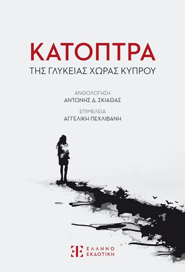 Εικόνα από ΚΑΤΟΠΤΡΑ ΤΗΣ ΓΛΥΚΕΙΑΣ ΧΩΡΑΣ ΚΥΠΡΟΥ