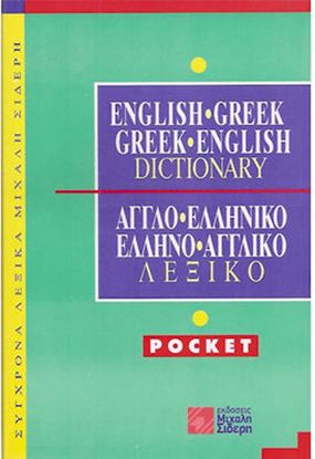 Εικόνα της ΑΓΓΛΟΕΛΛΗΝΙΚΟ - ΕΛΛΗΝΟΑΓΓΛΙΚΟ ΛΕΞΙΚΟ POCKET