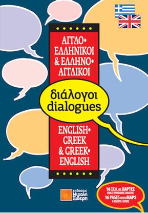 Εικόνα της ΔΙΑΛΟΓΟΙ ΑΓΓΛΟΕΛΛΗΝΙΚΟΙ - ΕΛΛΗΝΟΑΓΓΛΙΚΟΙ