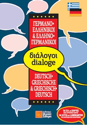 Εικόνα της ΔΙΑΛΟΓΟΙ ΓΕΡΜΑΝΟΕΛΛΗΝΙΚΟΙ - ΕΛΛΗΝΟΓΕΡΜΑΝΙΚΟΙ