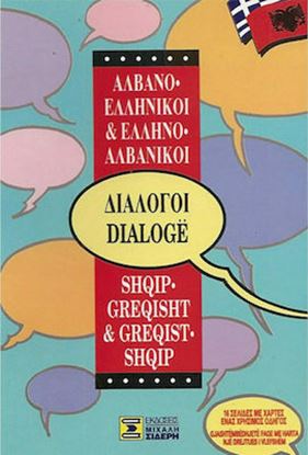 Εικόνα της ΔΙΑΛΟΓΟΙ ΑΛΒΑΝΟΕΛΛΗΝΙΚΟΙ - ΕΛΛΗΝΟΑΛΒΑΝΙΚΟΙ