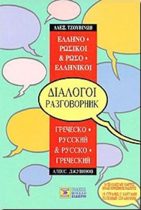 Εικόνα της ΔΙΑΛΟΓΟΙ ΡΩΣΟΕΛΛΗΝΙΚΟΙ - ΕΛΛΗΝΟΡΩΣΙΚΟΙ