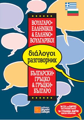 Εικόνα της ΔΙΑΛΟΓΟΙ ΒΟΥΛΓΑΡΟΕΛΛΗΝΙΚΟΙ - ΕΛΛΗΝΟΒΟΥΛΓΑΡΙΚΟΙ
