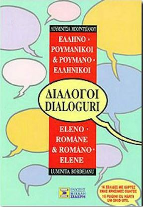 Εικόνα της ΔΙΑΛΟΓΟΙ ΡΟΥΜΑΝΟΕΛΛΗΝΙΚΟΙ - ΕΛΛΗΝΟΡΟΥΜΑΝΙΚΟΙ