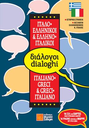 Εικόνα της ΔΙΑΛΟΓΟΙ ΙΤΑΛΟΕΛΛΗΝΙΚΟΙ - ΕΛΛΗΝΟΙΤΑΛΙΚΟΙ