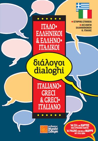 Εικόνα από ΔΙΑΛΟΓΟΙ ΙΤΑΛΟΕΛΛΗΝΙΚΟΙ - ΕΛΛΗΝΟΙΤΑΛΙΚΟΙ