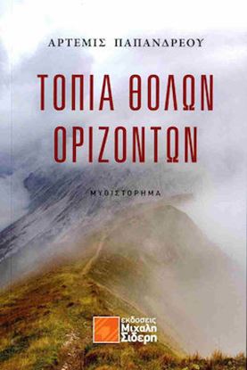 Εικόνα της ΤΟΠΙΑ ΘΟΛΩΝ ΟΡΙΖΟΝΤΩΝ