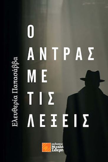 Εικόνα από Ο ΑΝΤΡΑΣ ΜΕ ΤΙΣ ΛΕΞΕΙΣ